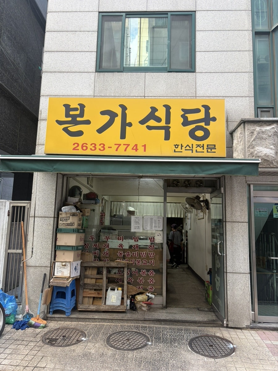 본가식당 사진 1
