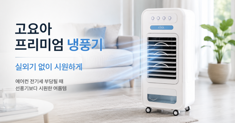 에어컨 전기세 부담될 때, 고요아 프리미엄 냉풍기 써볼 만한 이유