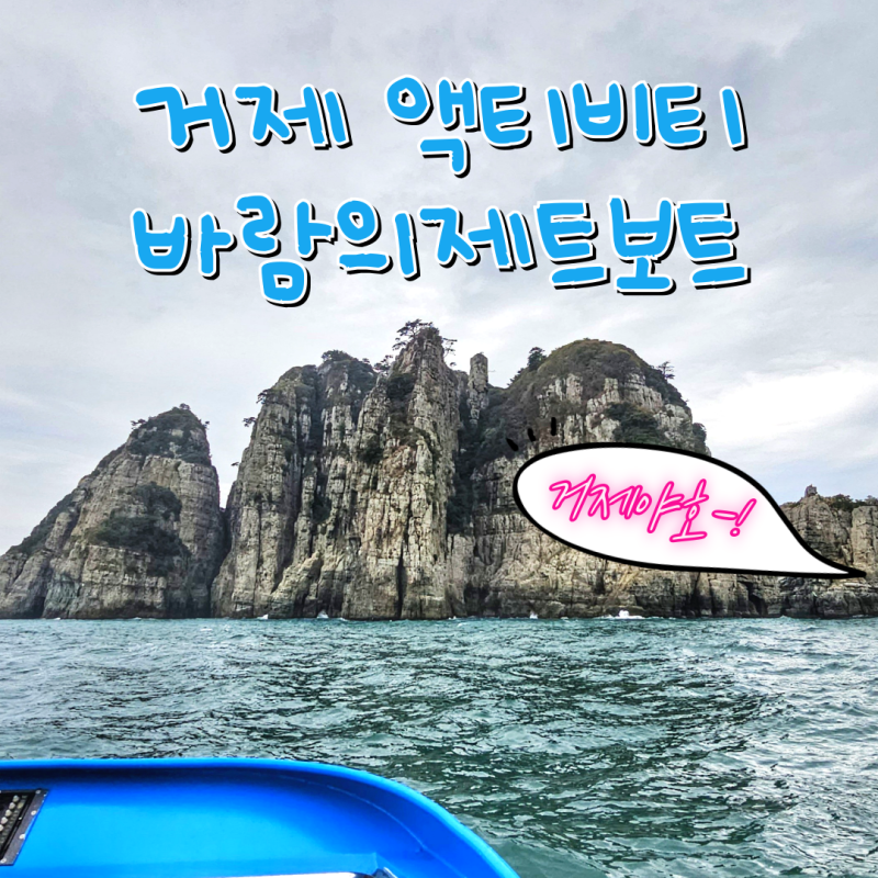 거제도 바람의제트보트 돌고래 만남 리센느 거제야호
