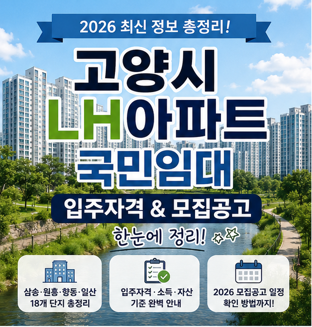 고양시 LH아파트 국민임대 입주자격과 2026 모집공고 총정리