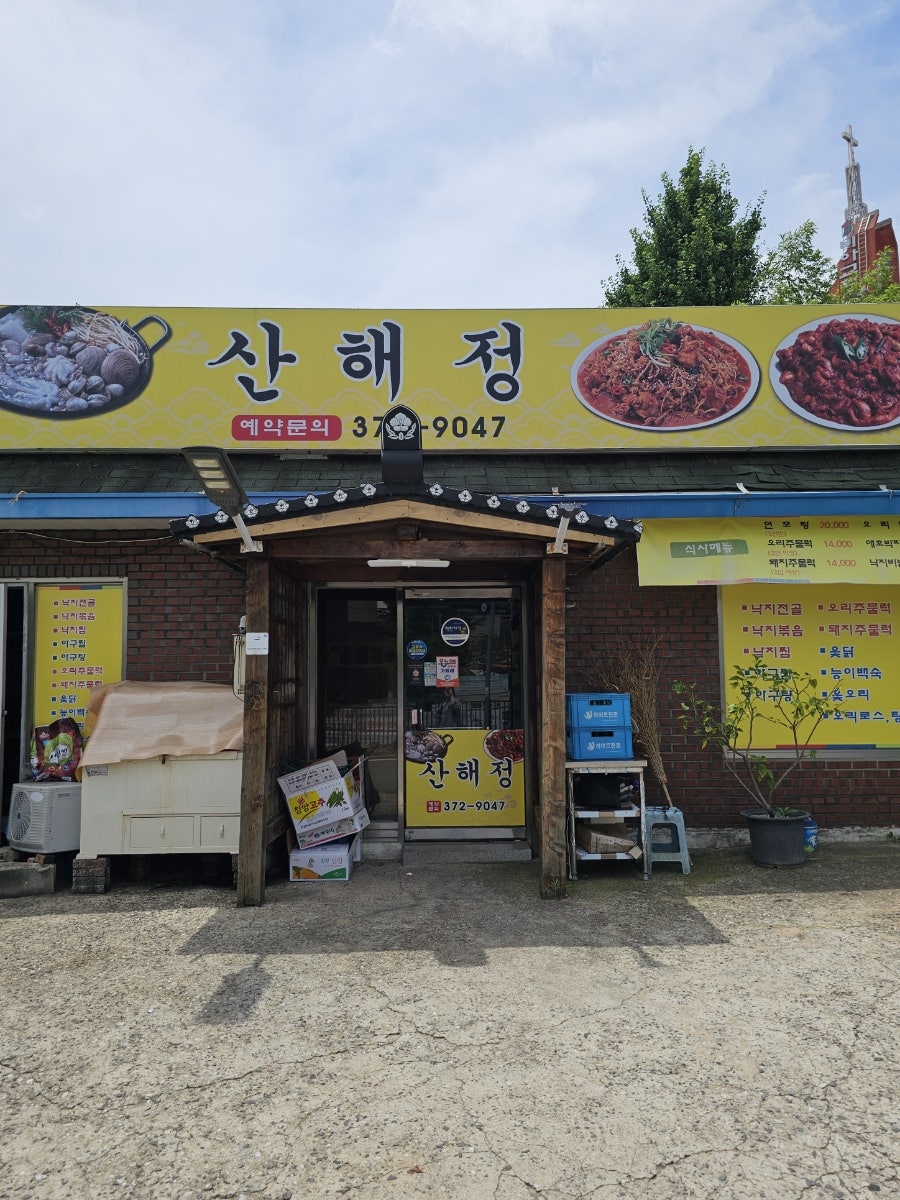 산해정 사진 1
