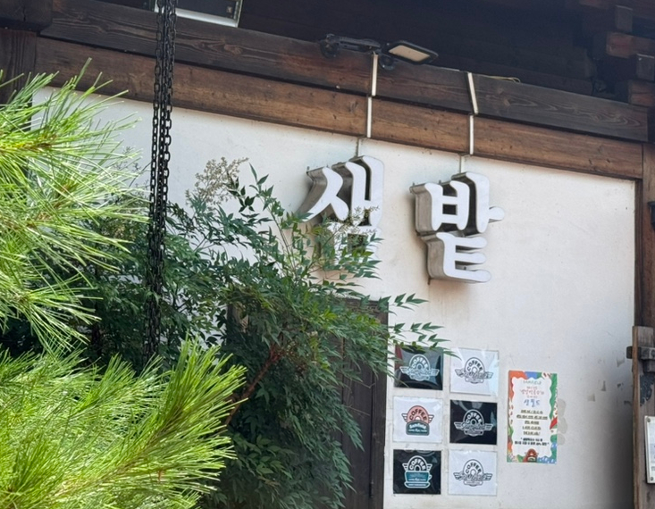 샘밭막국수 본점 사진 2