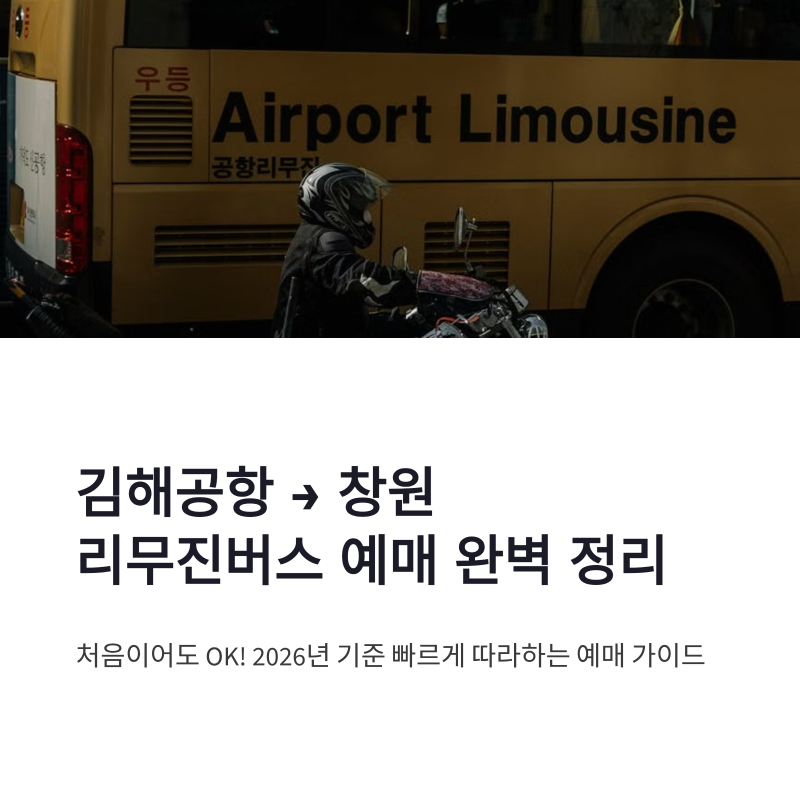 김해공항 리무진버스 예매 방법 창원가는법 빠르게 정리
