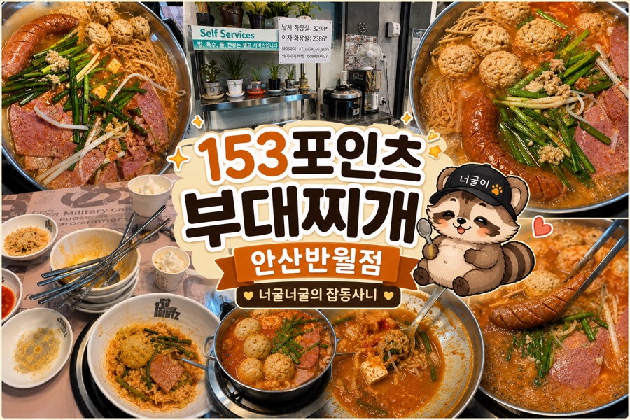 153포인츠부대찌개 안산반월점 사진 1