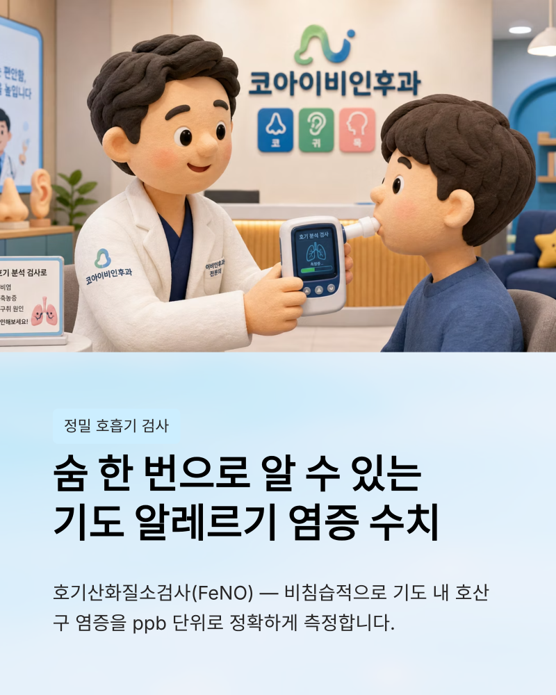 비염/천 검사에 쓰이는 '호기산화질소검사(FeNO)'는 무엇을 측정하나요? (당진 코아이비인후과....