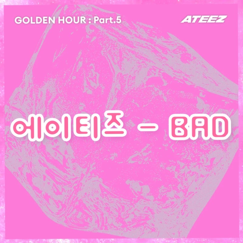 에이티즈 (ATEEZ) - BAD (배드) MV 뮤비 체이스 인피니티 파트별 가사, 해석, 노래방 번호, 아이돌 ....