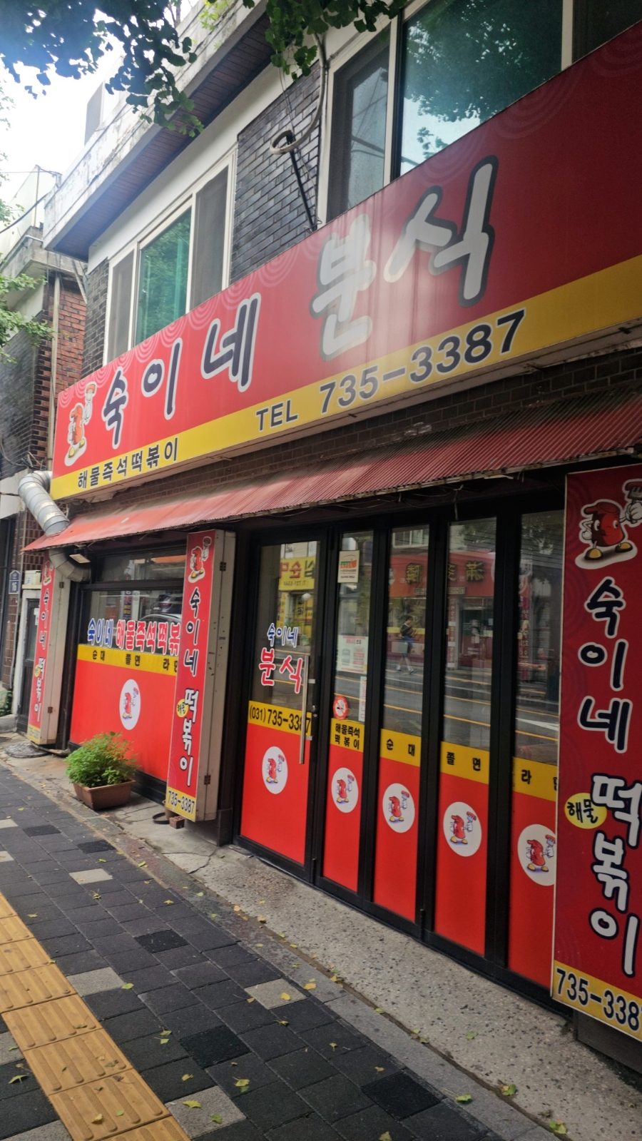 숙이네분식 사진 2