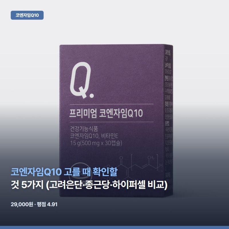 코엔자임Q10 고를 때 확인할 것 5가지 (고려은단·종근당·하이퍼셀 비교)