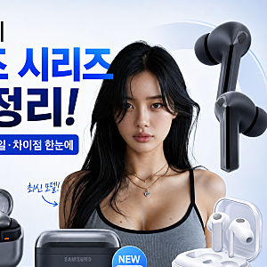 갤럭시 버즈 시리즈 총정리! 종류별 출시일부터 차이점 비교하기