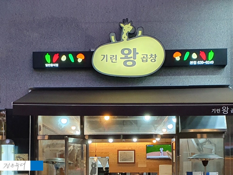 기린왕곱창 본점 사진 1