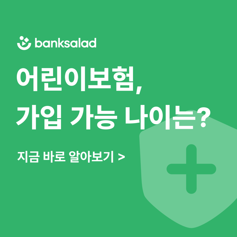 어린이보험, 어떻게 가입하면 될까? | 어린이보험 비교부터 가입나이까지