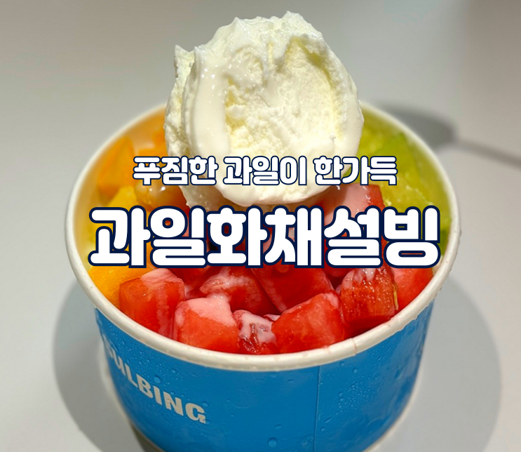 [설빙 신메뉴] 과일 폭탄! 과일화채설빙 솔직후기 (포장, 가격, 솔직 맛평가)