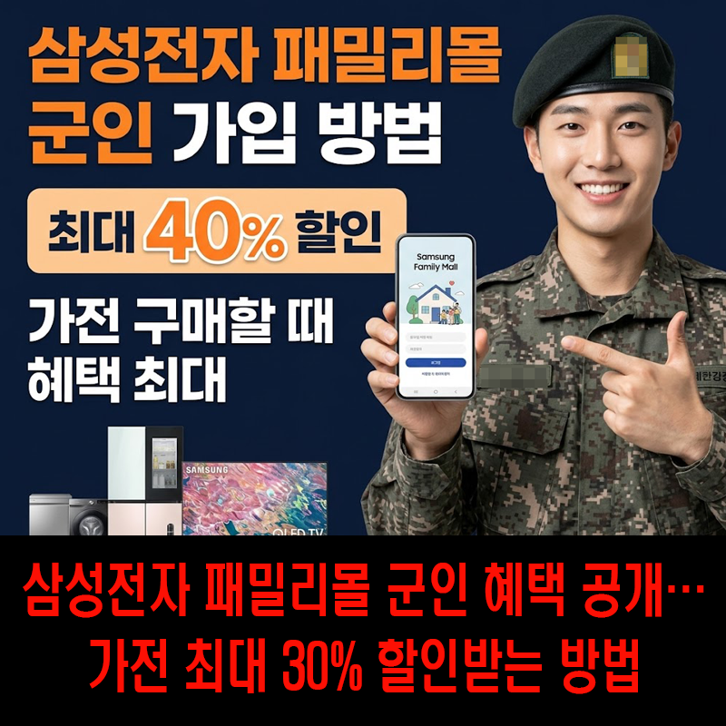 삼성전자 패밀리몰 군인 가입 방법, 가전 최대 30% '가전 살 계획이라면 필수!' (2026 최신)