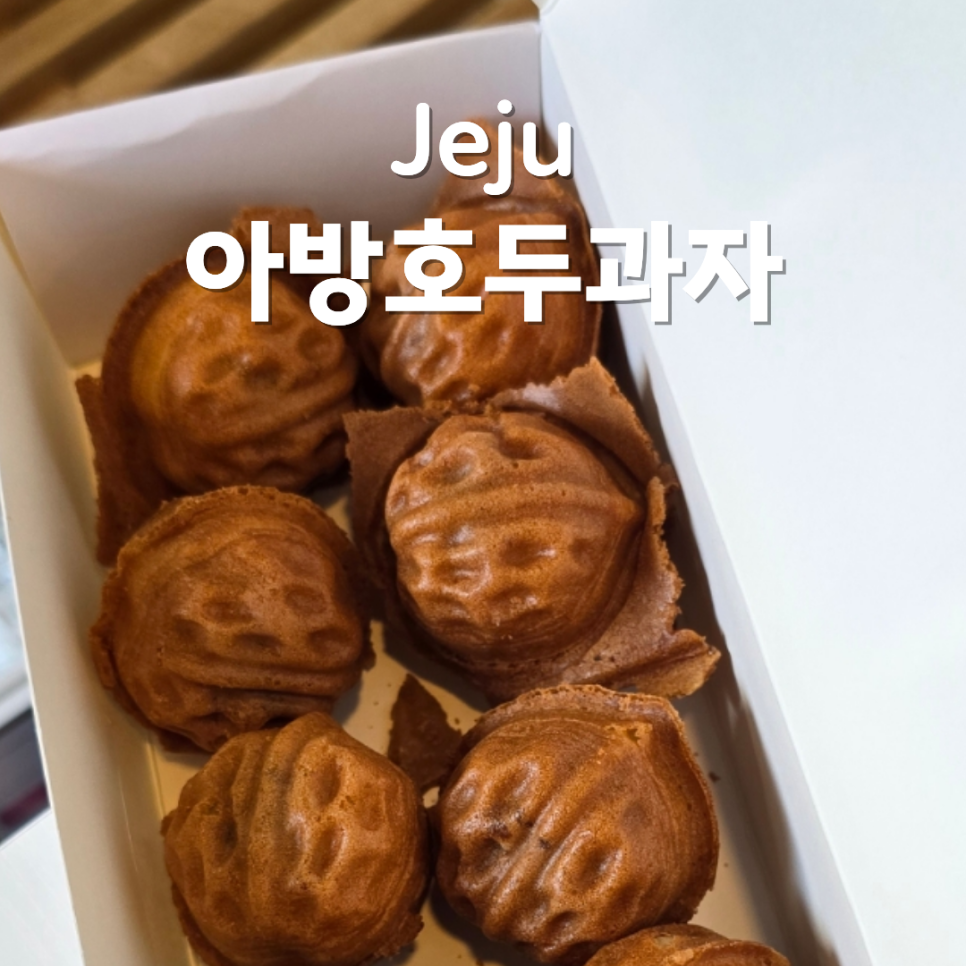 아방호두과자 어멍갤러리 사진 3