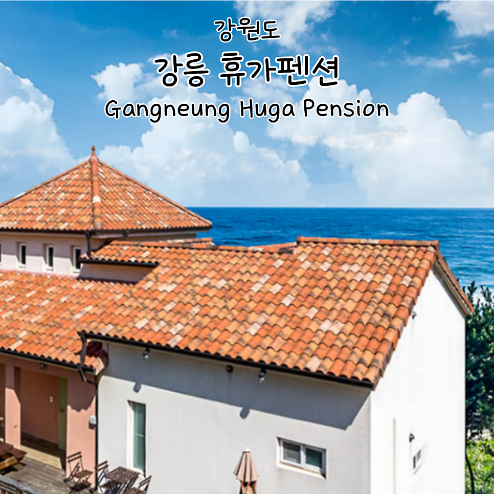 휴가펜션 사진 1