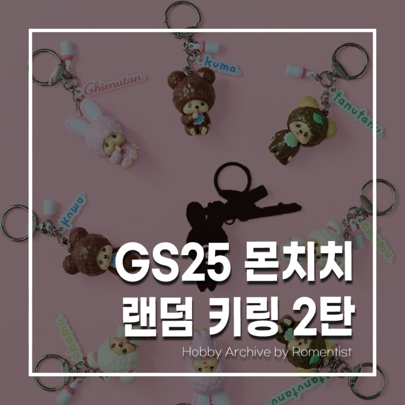 GS25 몬치치 랜덤 키링 2탄 출시! 시크릿 치무탄까지 나왔다고?
