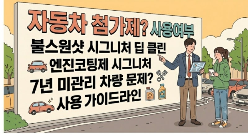 7년 동안 자동차 첨가제 한 번도 안 썼는데 불스원샷 시그니처 넣어도 문제 안 생길까요?