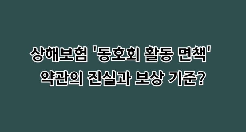 "주말 조기축구, 동호회 야구하다 다쳤을 때! 상해보험 '동호회 활동 면책' 약관의 진실과 보....