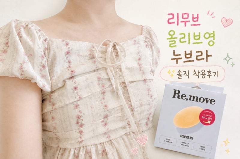 리무브 올리브영 누브라 | 여름 필수템 스킨브라 에어 실리콘 니플패치 후기