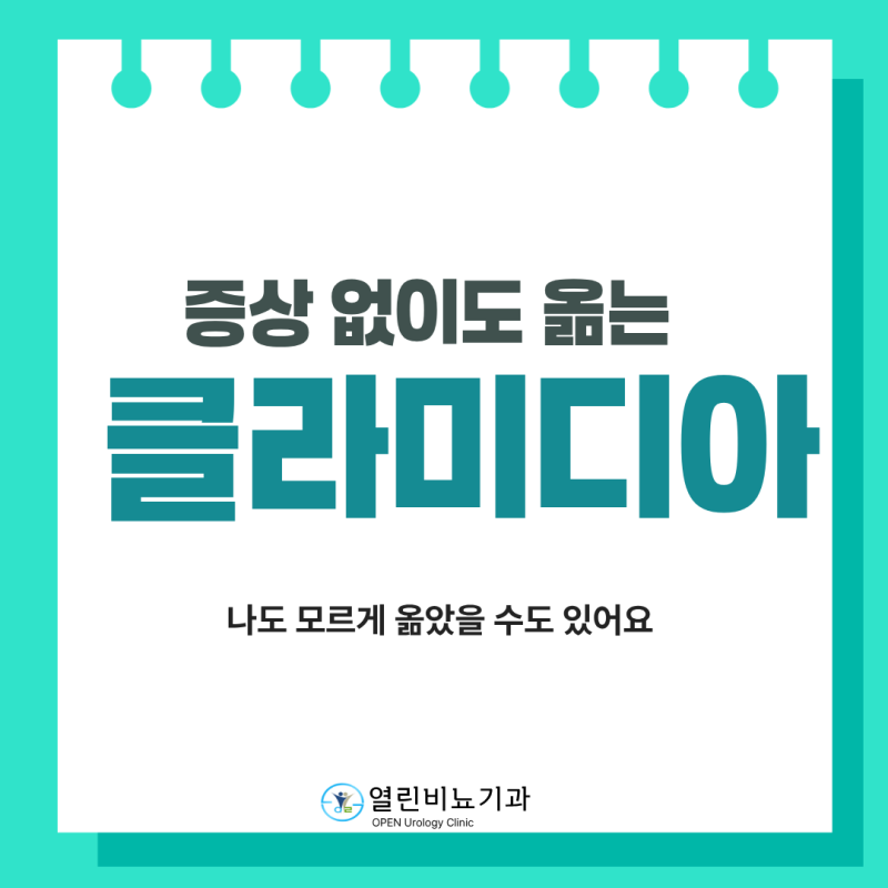 "단순 요도염인 줄 알았는데 클라미디아라니.." 증상 없이도 옮는 클라미디아, 왜 위험할까요