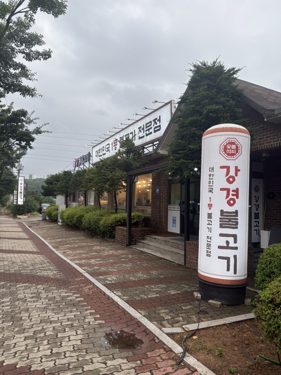 강경불고기 시흥계수점 사진 2