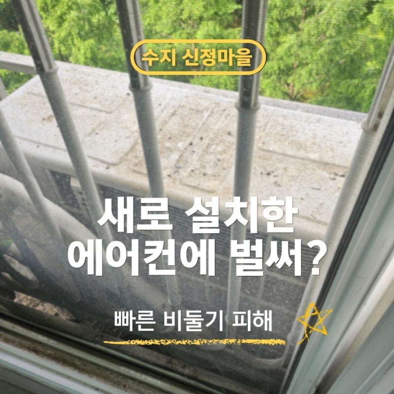 수지 신정마을 실외기실 비둘기똥 청소 후기｜새 에어컨도 순식간에 비둘기 오물로… 국내....