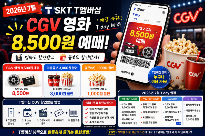 CGV 영화 8,500원 예매 방법｜팝콘할인쿠폰｜SKT T멤버십 7월 할인받는 법 총정리