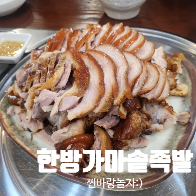 한방가마솥족발 중화산점 사진 1