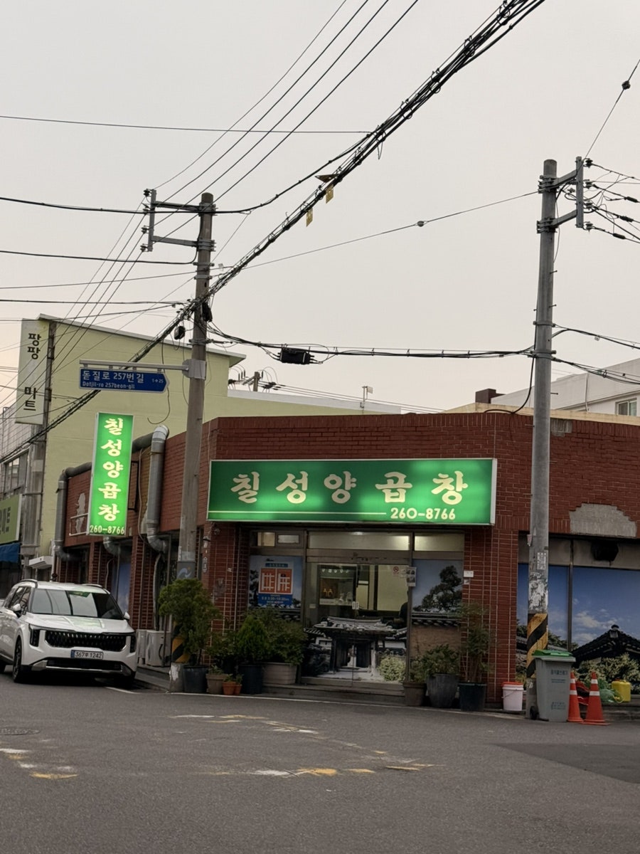 칠성양곱창 사진 2