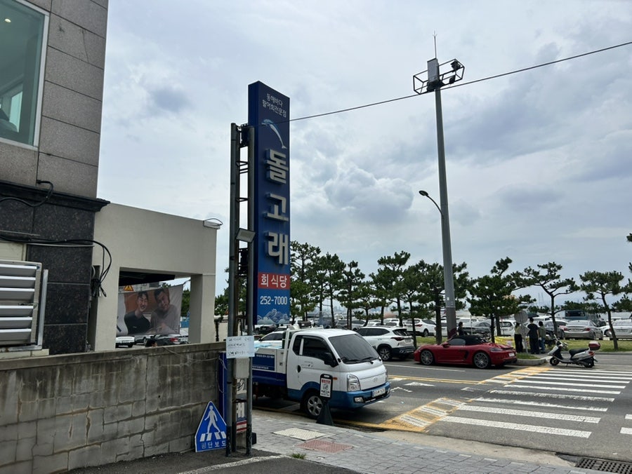 돌고래회식당 사진 3