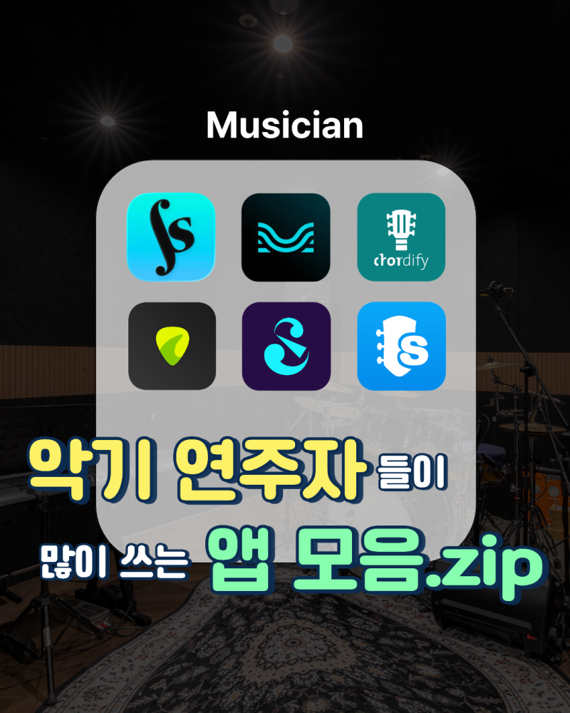 음악 전공생의 필수 앱 추천 리스트 | 악보 앱 / 코드 따기 무료 악보 제작 앱 / 기타 튜너 앱 /....