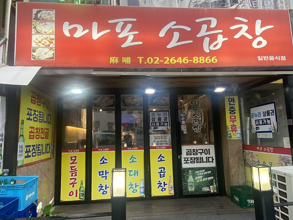 마포소곱창 사진 2