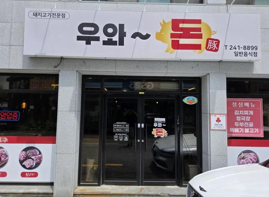 우와돈 사진 1