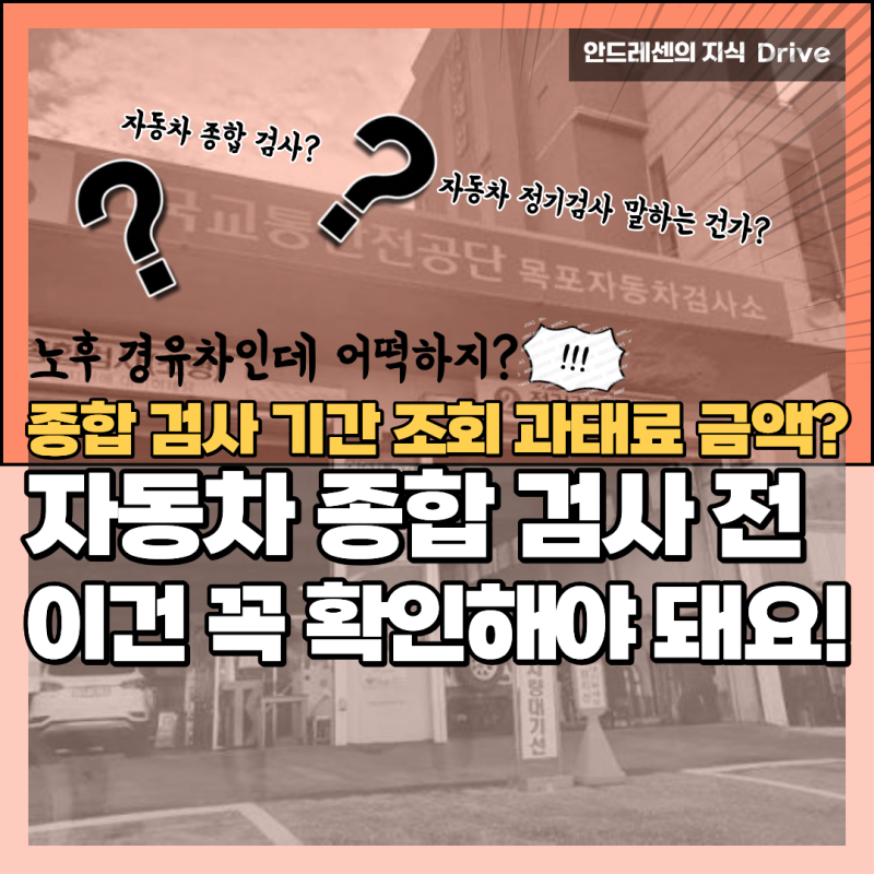 보는 순간 바로 이해되는 자동차 종합 검사 기간 조회 과태료 금액