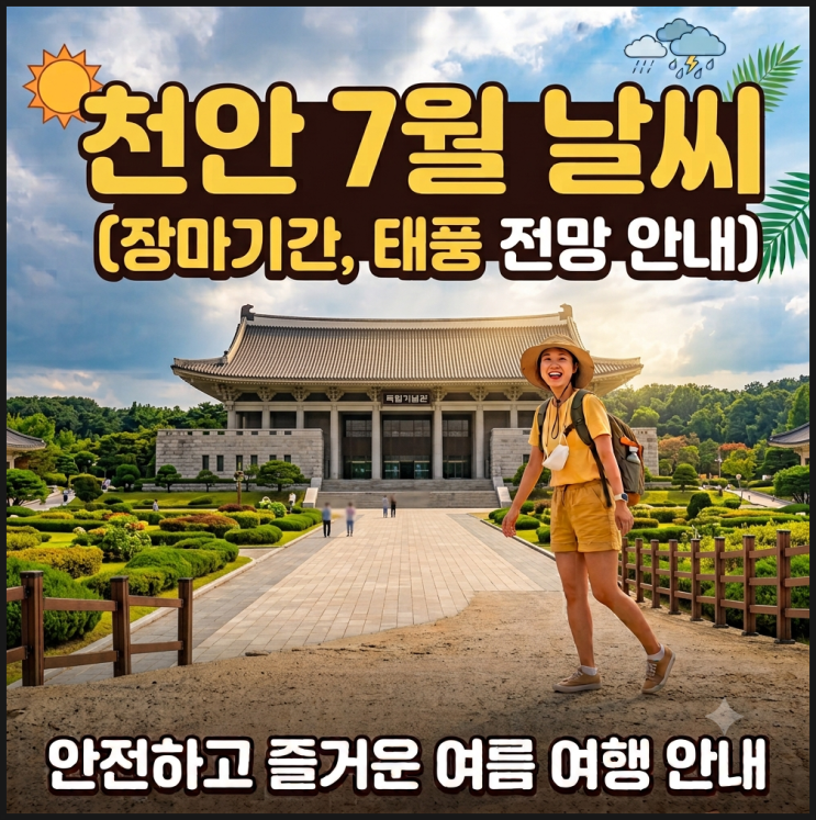 <b>천안</b> 7월 <b>날씨</b> 장마·태풍 전망｜독립기념관·각원사 여행... 