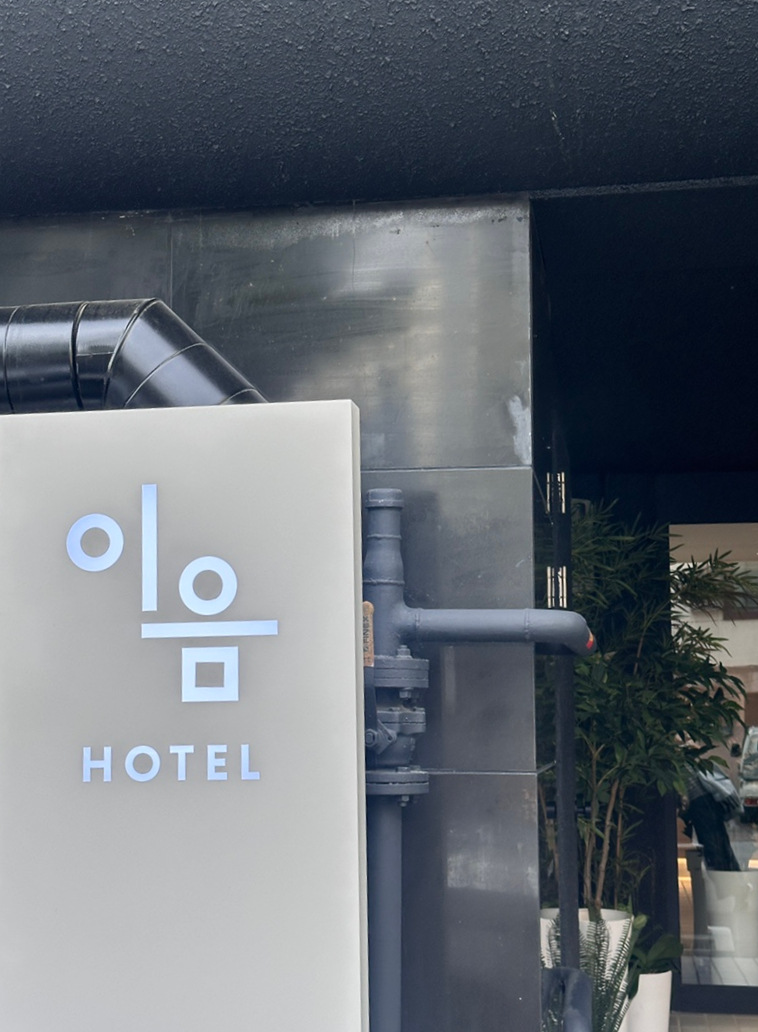 이음호텔 사진 3