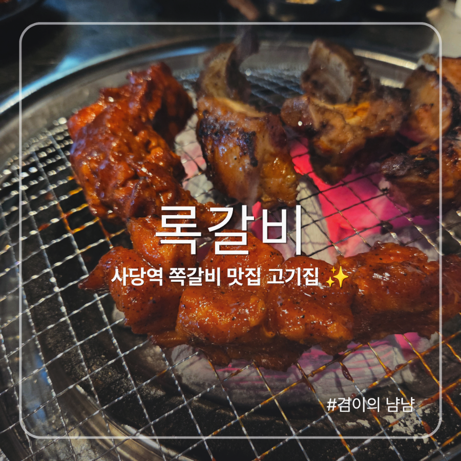 록갈비 사당점 사진 1