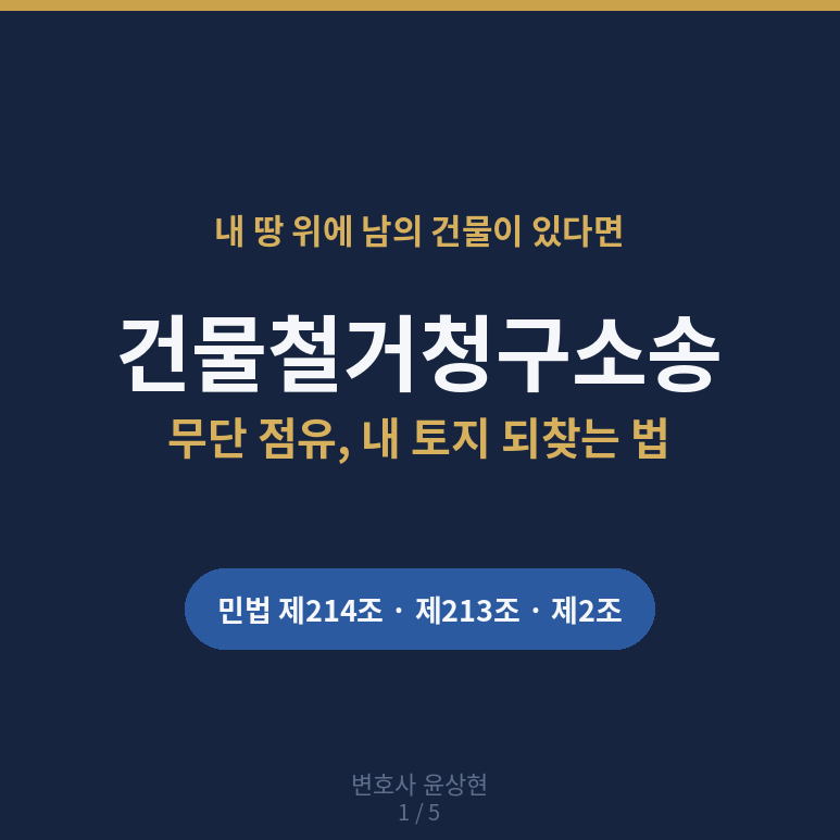 내 땅 위 남의 건물, 건물철거청구소송으로 되찾으려면