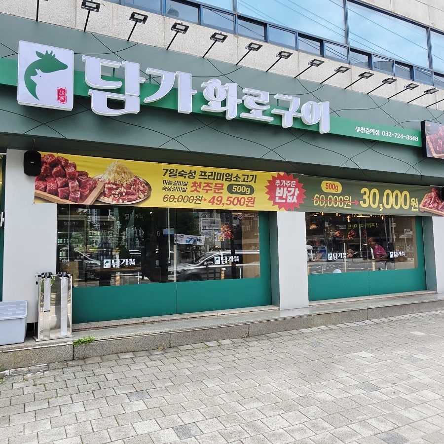 담가화로구이 부천춘의점 사진 1