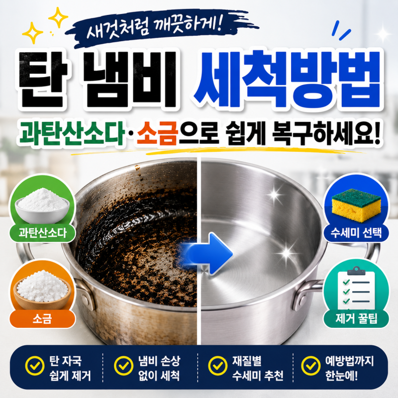 탄 냄비 세척방법! 과탄산소다·소금으로 복구하는 방법 (2026)