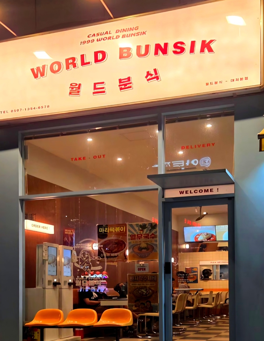 월드분식 대치본점 사진 3