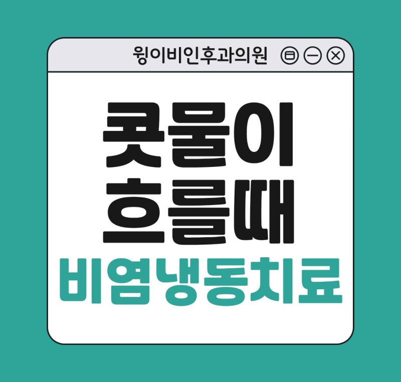 콧물이 물처럼 흐름 흐를 때 멈추는법 비염냉동치료