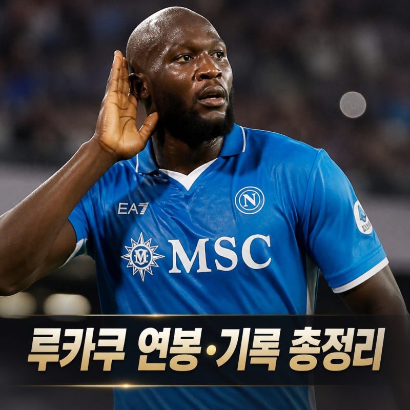 로멜루 루카쿠 프로필 기록 연봉