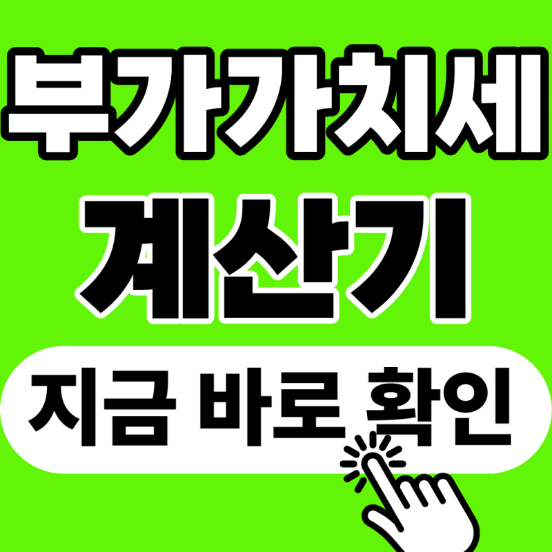 부가가치세 계산기 및 국세청 홈택스 예상 세액 조회 가이드
