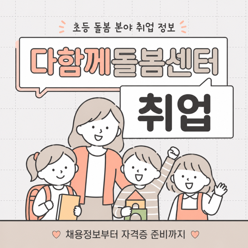 다함께돌봄센터 취업 준비 전 확인할 자격조건 정리