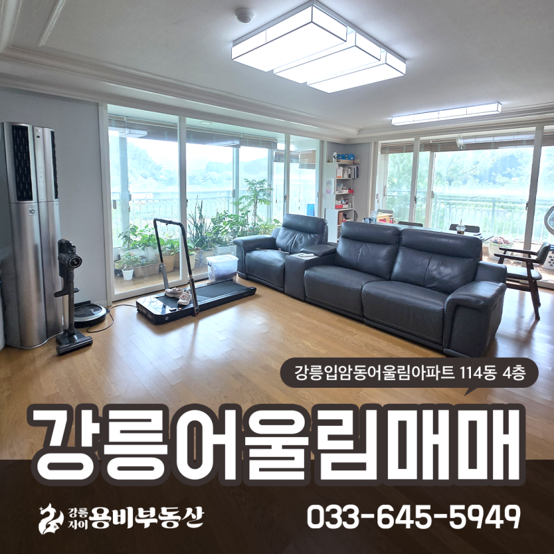 [강릉아파트매매] 강릉입암동 금호어울림아파트 114동 46평 급매 3억대, 영구 수목원 조망 및 ....