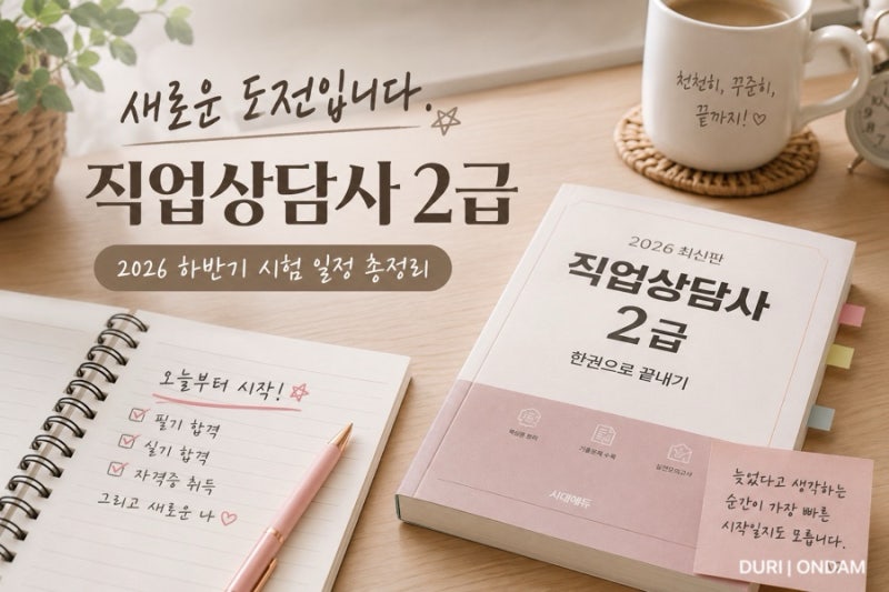 [도전기] 직업상담사 2급 | 2026 하반기 시험일정 총정리