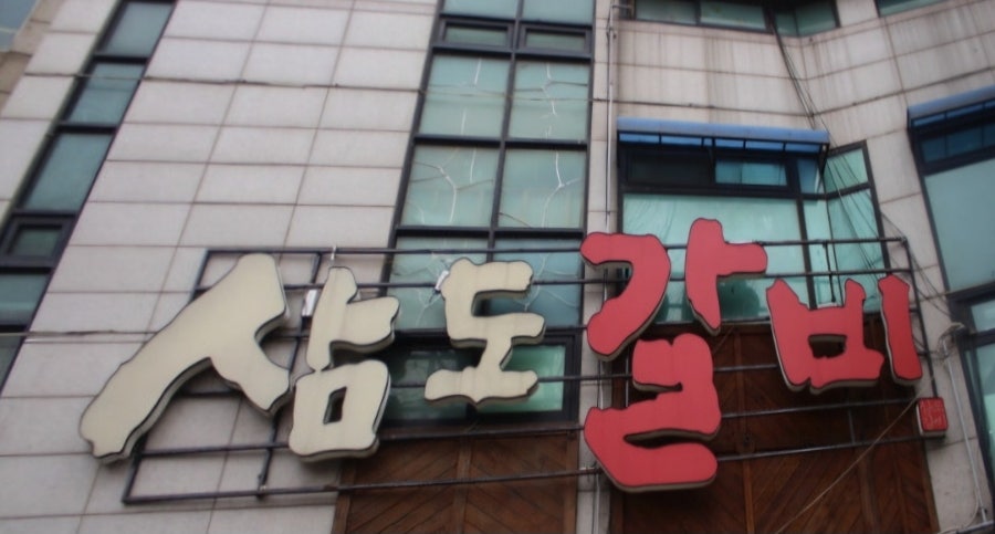 삼도갈비 사진