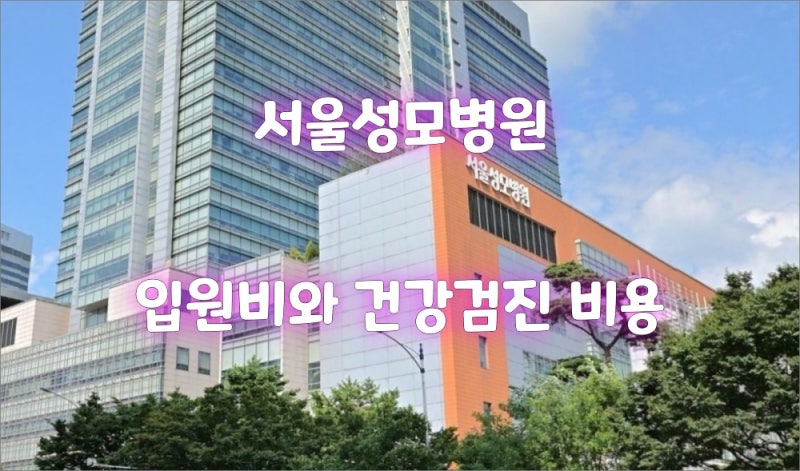 가톨릭대 서울성모병원 입원비(병실료)와 건강검진 비용 모음