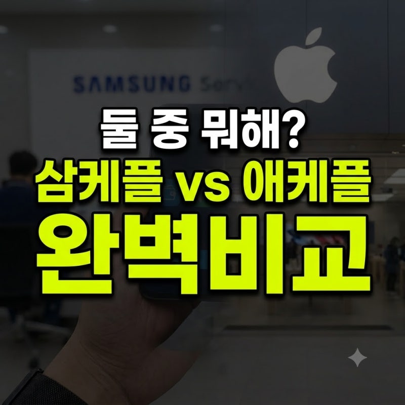 스마트폰 보험 비교 가이드: 삼성케어플러스와 애플케어플러스 혜택 차이는?